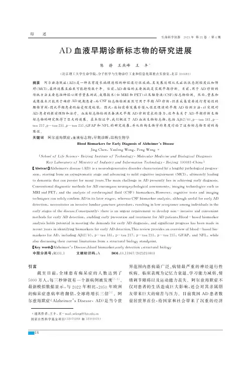AD血液早期诊断标志物的研究进展