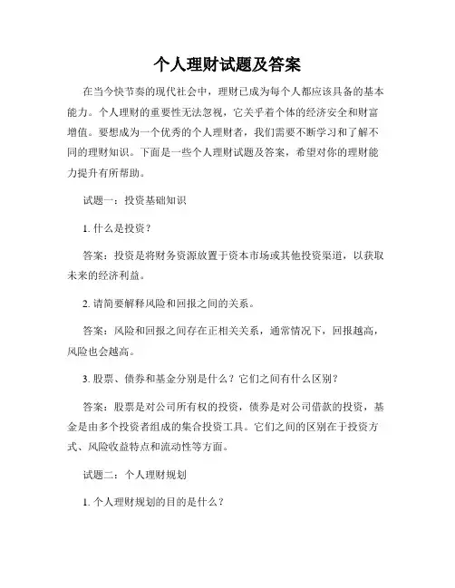 个人理财试题及答案