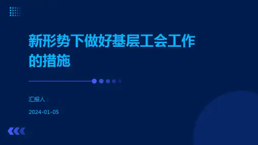 新形势下做好基层工会工作的措施