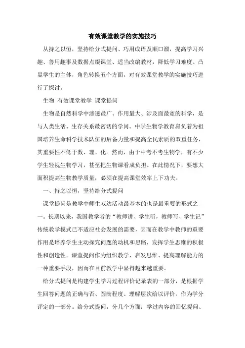 有效课堂教学实施技巧[论文]