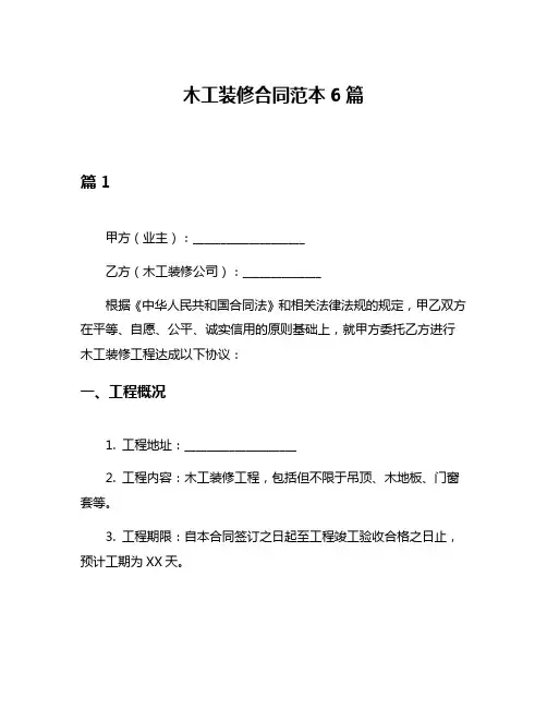 木工装修合同范本6篇