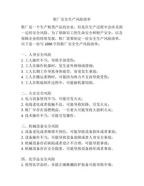 鞋厂安全生产风险清单
