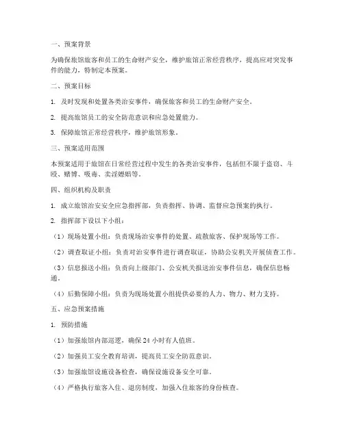 旅馆治安安全应急预案范文