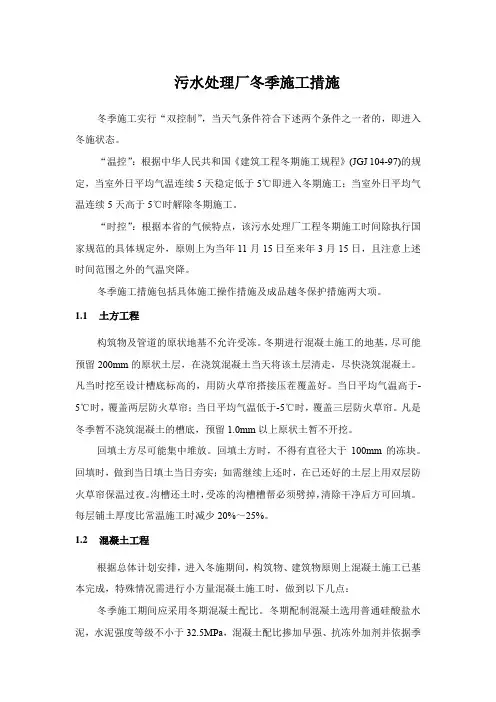 污水处理厂冬季施工措施