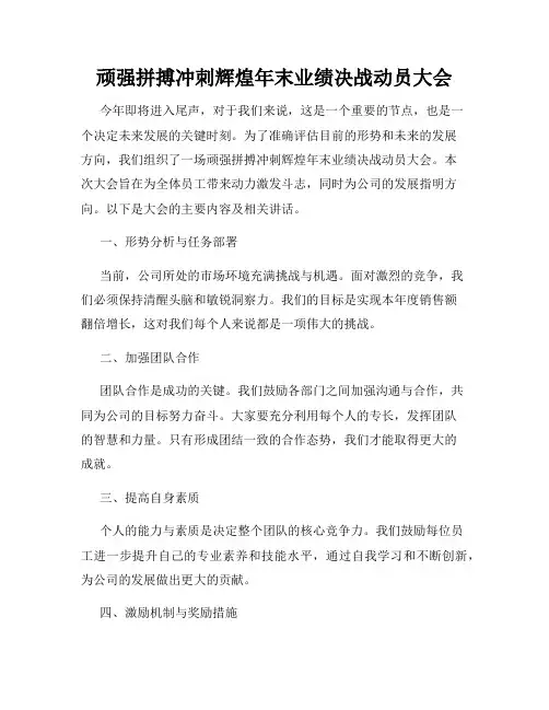 顽强拼搏冲刺辉煌年末业绩决战动员大会