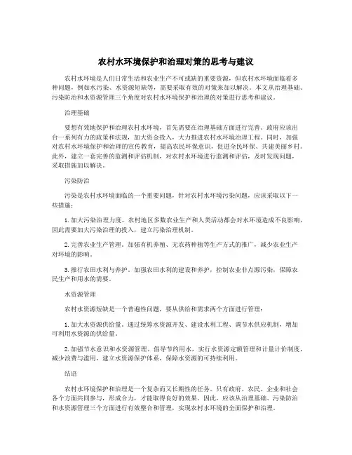 农村水环境保护和治理对策的思考与建议