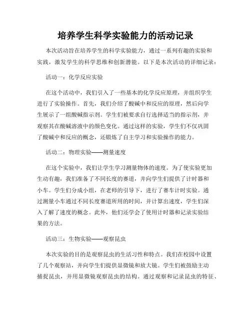 培养学生科学实验能力的活动记录