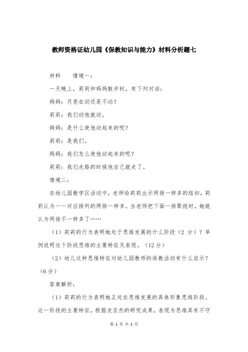 教师资格证幼儿园《保教知识与能力》材料分析题七