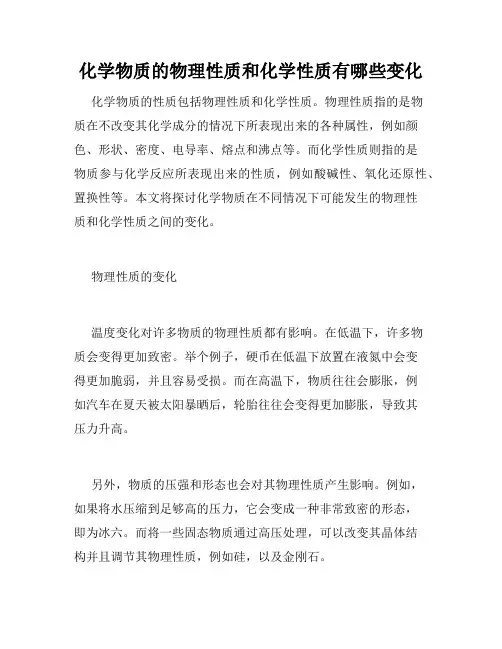 化学物质的物理性质和化学性质有哪些变化