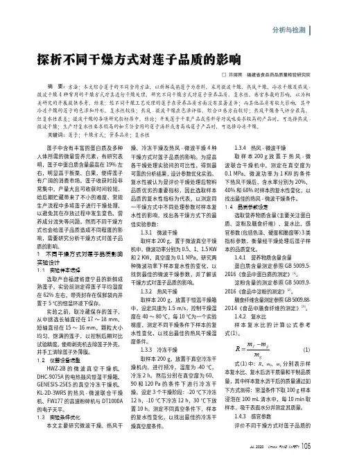 探析不同干燥方式对莲子品质的影响