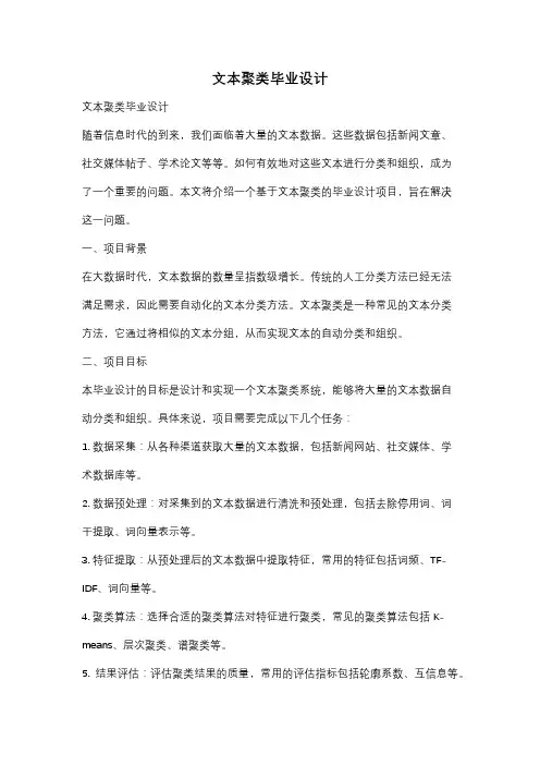 文本聚类毕业设计