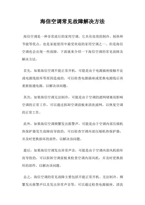 海信空调常见故障解决方法