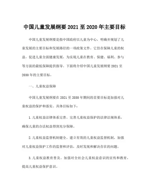 中国儿童发展纲要2021至2020年主要目标