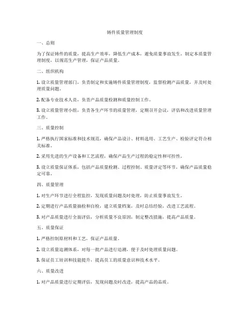 铸件质量管理制度
