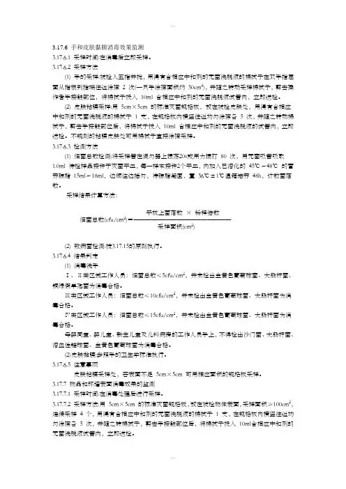 采样方法(手和皮肤黏膜消毒效果监测)