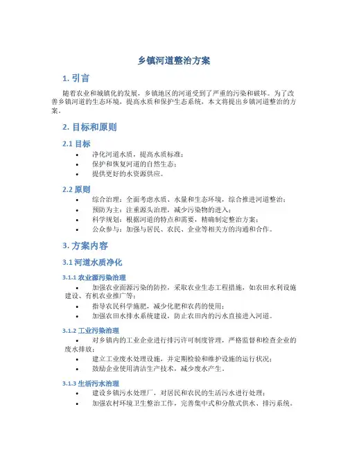 乡镇河道整治方案