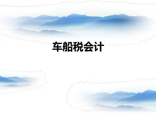 车船税