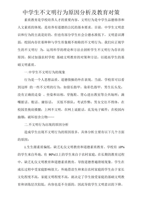中学生不文明行为原因分析及教育对策