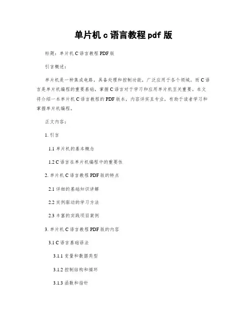 单片机c语言教程pdf版
