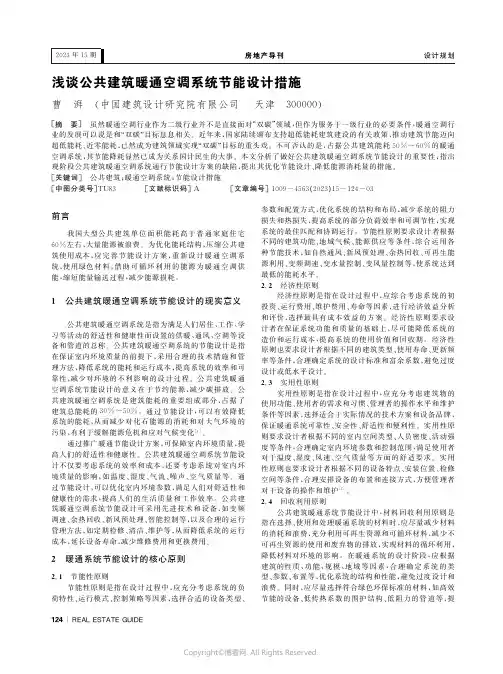 浅谈公共建筑暖通空调系统节能设计措施