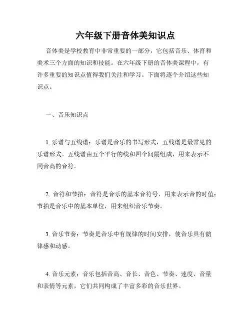 六年级下册音体美知识点