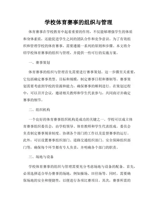 学校体育赛事的组织与管理