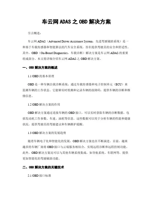 车云网ADAS之OBD解决方案