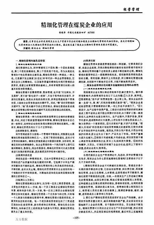 精细化管理在煤炭企业的应用