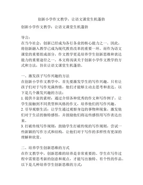 创新小学作文教学,让语文课堂生机蓬勃