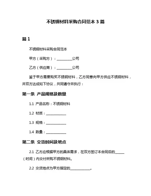 不锈钢材料采购合同范本3篇