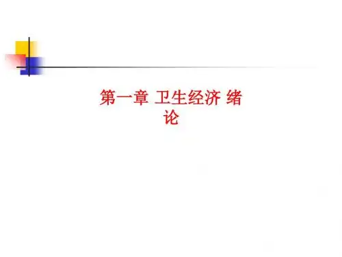[课件]第一章 卫生经济 绪论PPT