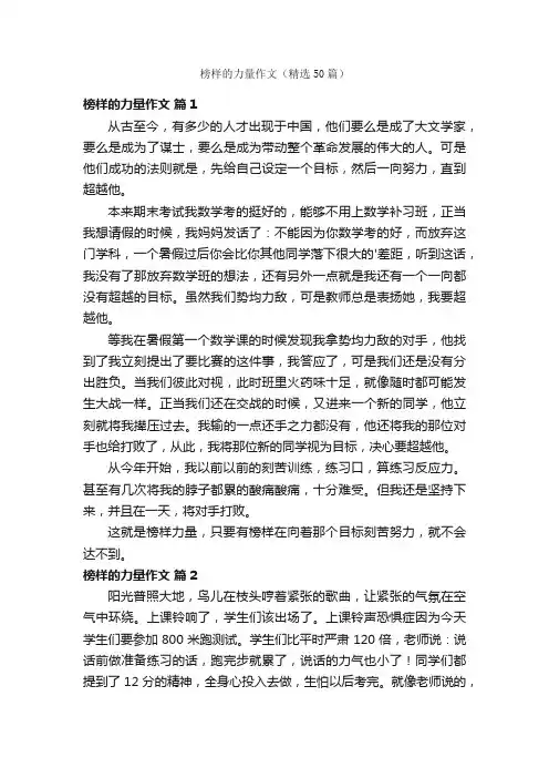 榜样的力量作文（精选50篇）