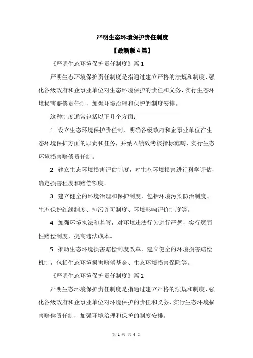 严明生态环境保护责任制度