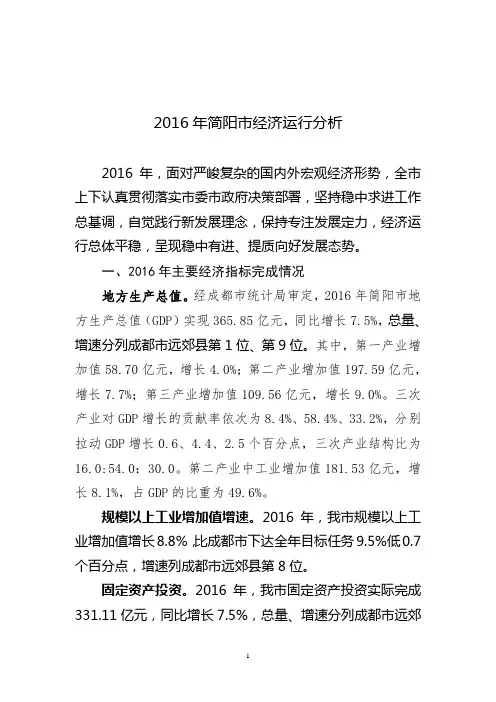2016年简阳市经济运行分析