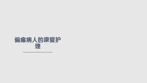 偏瘫病人康复护理PPT课件