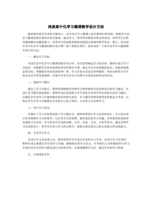 浅谈高中化学习题课教学设计方法