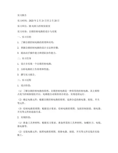自锁控制电路的实习报告