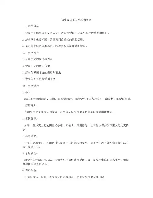 初中爱国主义思政课教案