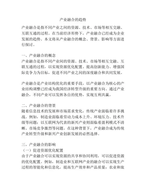 产业融合的趋势