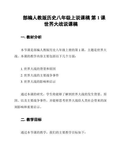 部编人教版历史八年级上说课稿 第1课 世界大战说课稿