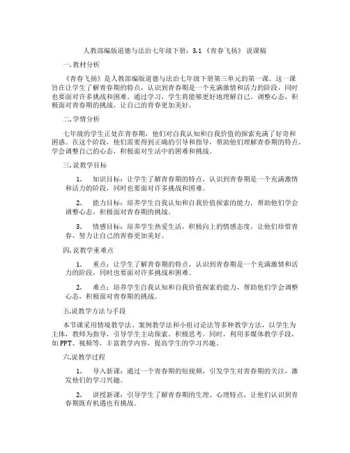 人教部编版道德与法治七年级下册：3.1《青春飞扬》说课稿