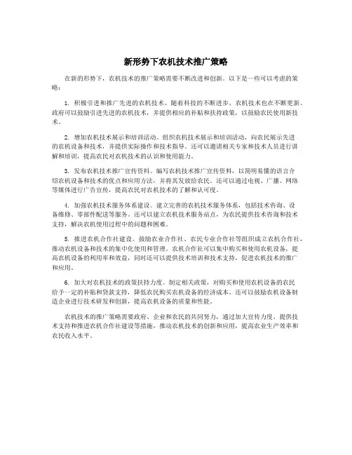 新形势下农机技术推广策略