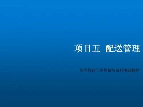 Excel物流应用教程项目5