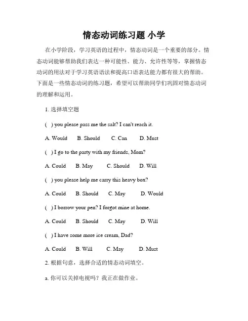 情态动词练习题 小学