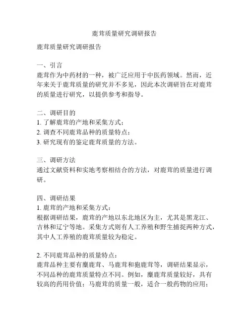 鹿茸质量研究调研报告