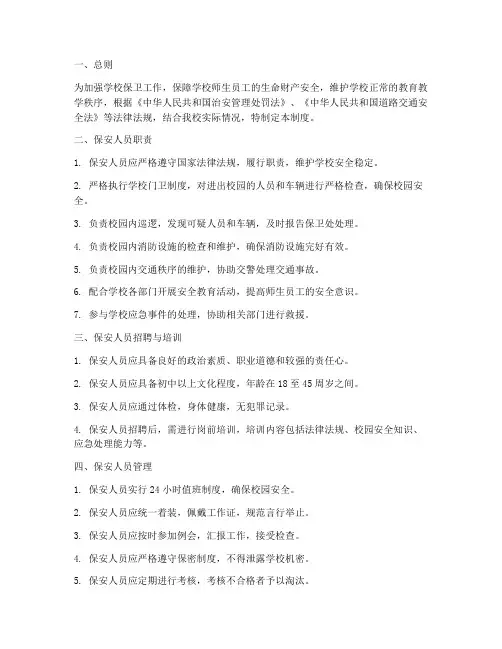 学校保卫保安人员管理制度
