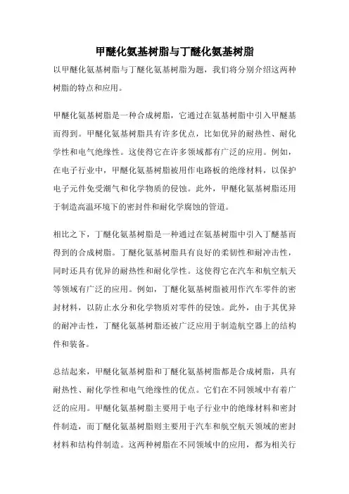 甲醚化氨基树脂与丁醚化氨基树脂