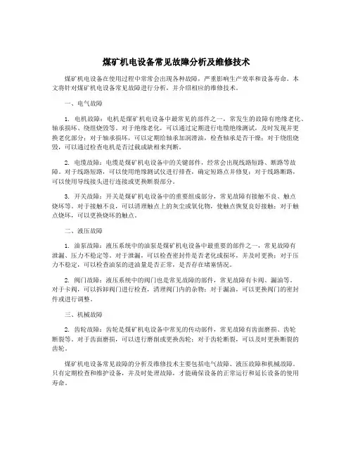 煤矿机电设备常见故障分析及维修技术