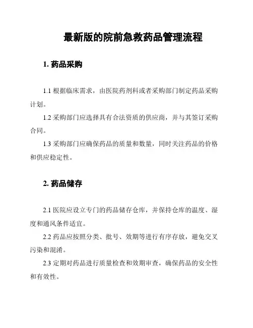 最新版的院前急救药品管理流程
