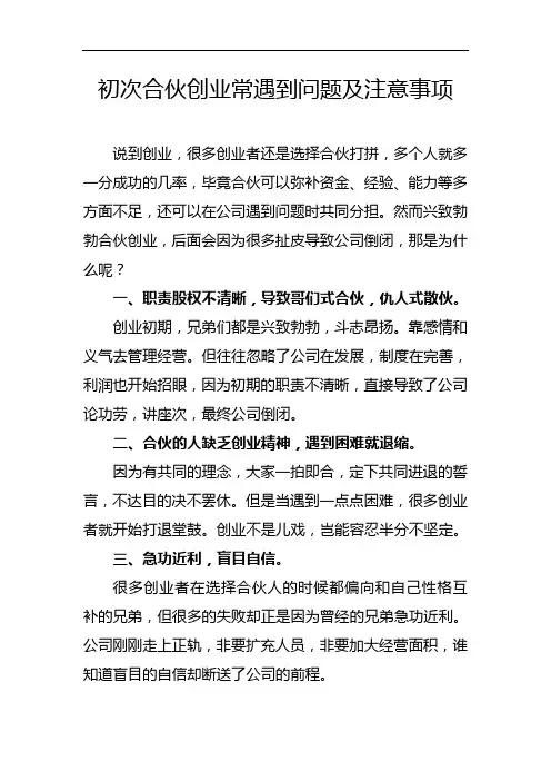 初次合伙创业常遇到问题及注意事项